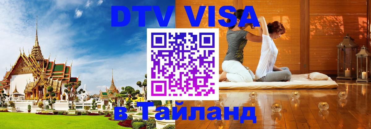 DTV Visa Thailand — прайс и условия, виза без дополнительных документов - Каракас  08.01.2026 