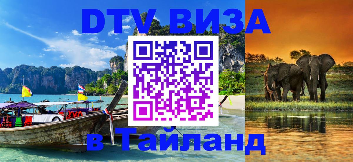 Электронная виза DTV в Тайланд 