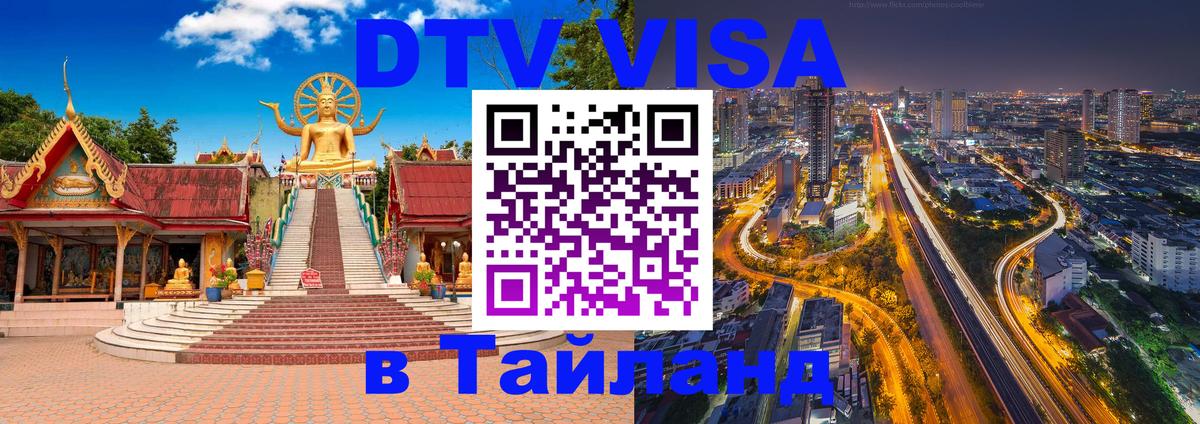 ДТВ VISA Тайланд для фрилансеров 